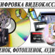 Оцифровка VHS видеокассет Кинопленки фотопленки Слайдов г Николаев