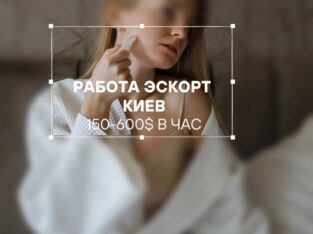 Заработок для девушек в Киеве — работа в эcкopте